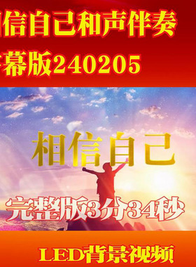 相信自己和声伴奏字幕版240205舞台演出LED大屏幕高清背景视频