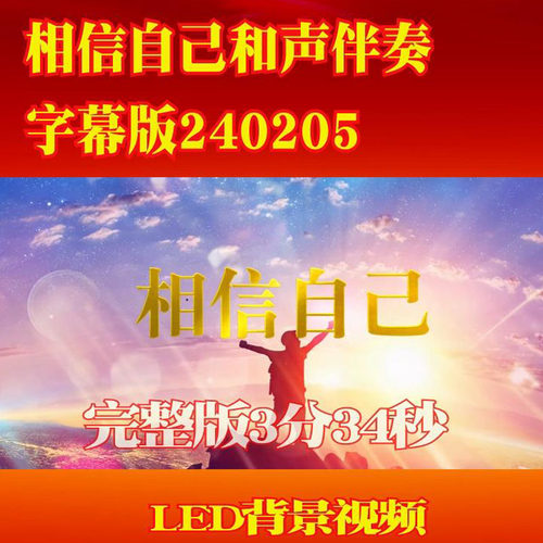 相信自己和声伴奏字幕版240205舞台演出LED大屏幕高清背景视频