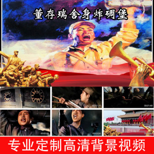 董存瑞舍身炸碉堡251202儿童讲故事LED大屏幕高清背景视频