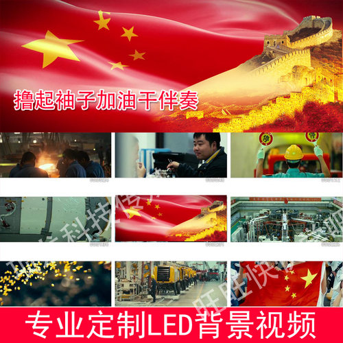 撸起袖子加油干伴奏五一劳动节工人农民科学4KLED大屏幕背景视频