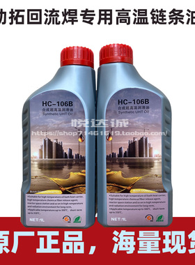 HC-105B合成超高温润滑油原装劲拓JT回流焊专用高温链条油HC-106B