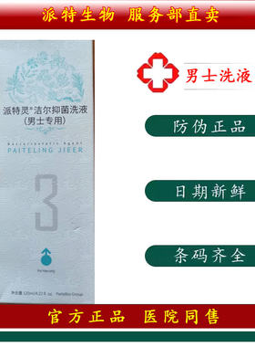 派特生物派特灵男士洁尔洗液舒尔