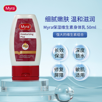Myra长效保湿锁水润肤身体乳