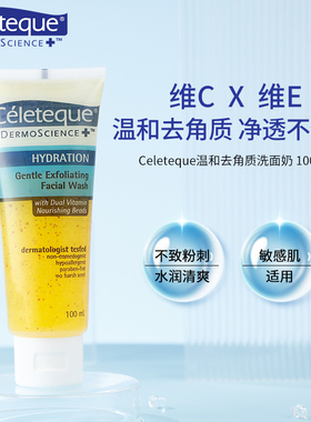 Celeteque补水保湿深层清洁去黑头角质洁面乳温和控油磨砂洗面奶