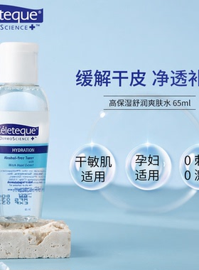 Celeteque敏肌舒缓修护高保湿控油精华干油皮补水清爽湿敷爽肤水
