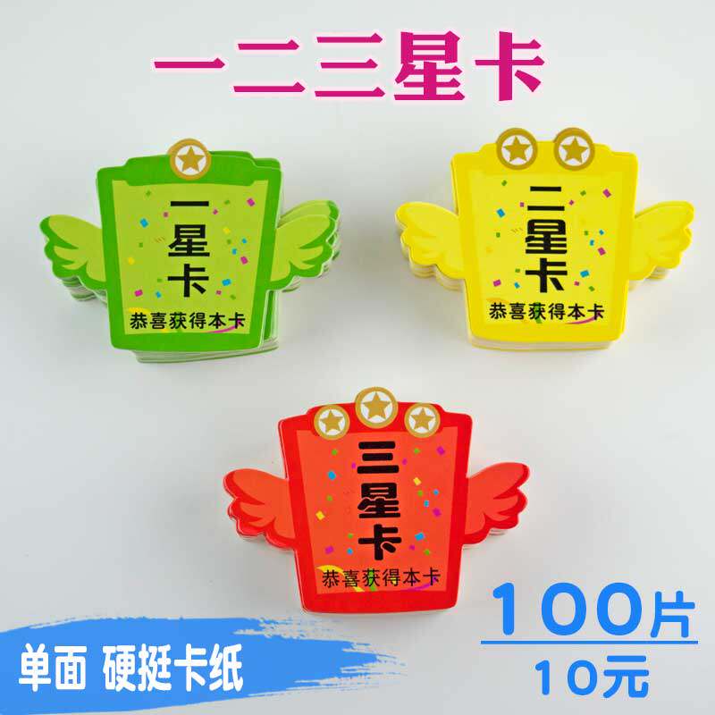 奖励小学生集集卡评价奖品一二三星星卡课室布置装饰墙报