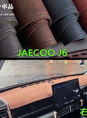 Chery JAECOO J6海外版内饰中控台仪表台避光垫工作台防晒遮光垫
