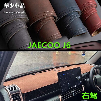 Chery JAECOO J6海外版内饰中控台仪表台避光垫工作台防晒遮光垫
