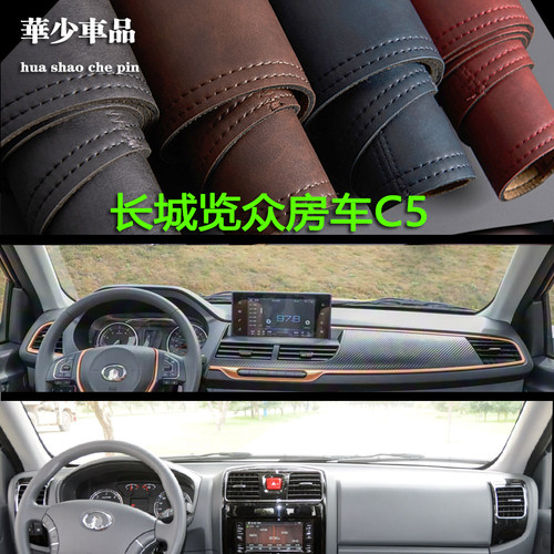 长城览众房车C5A C5-B风骏改装中控仪表台避光垫工作台防晒遮光垫