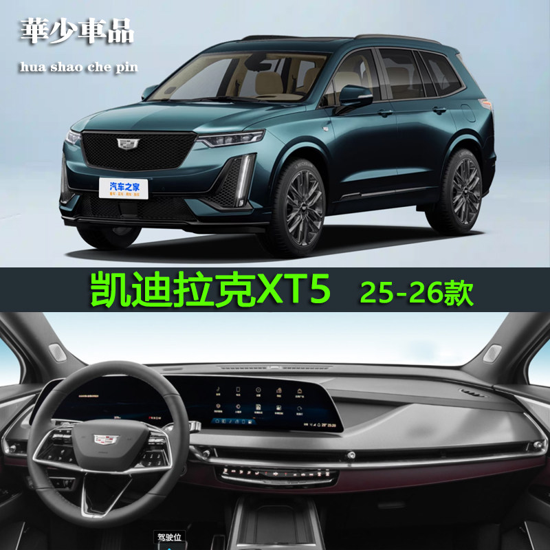 25-26款凯迪拉克XT5专用内饰中控台仪表台避光垫工作台防晒遮光垫