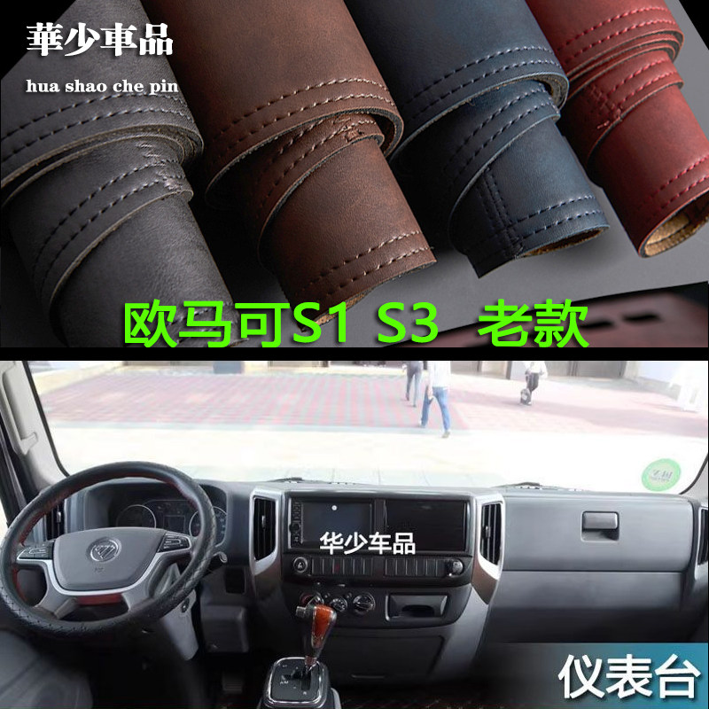 福田欧马可S1S3仪表台避光垫