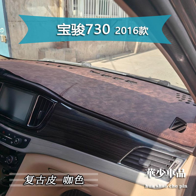 上汽通用五菱宝骏730 630内饰中控仪表台避光垫工作台防晒遮光垫
