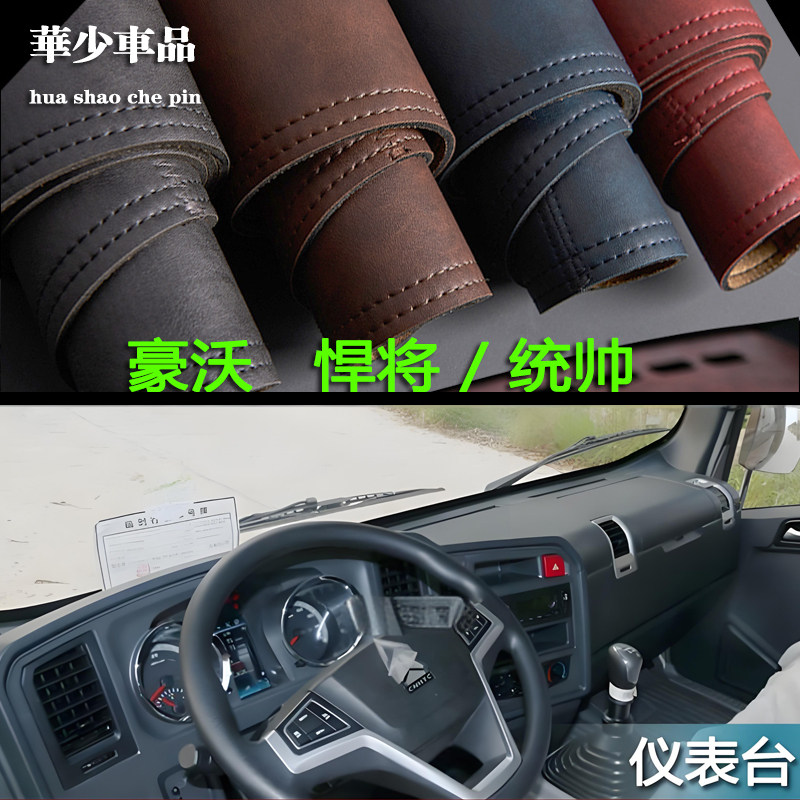 重汽豪沃悍将tx统帅仪表台