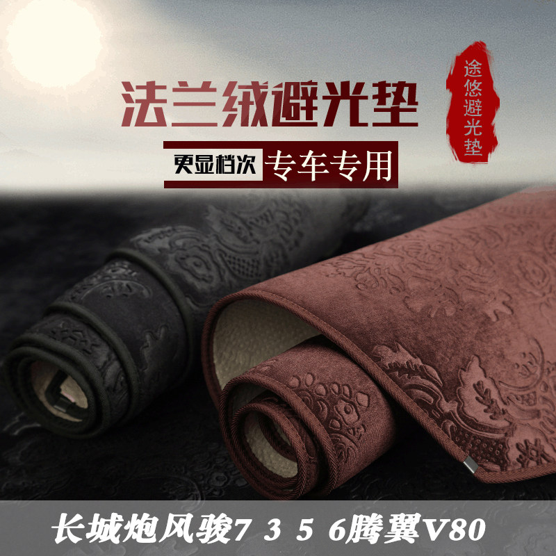 长城风骏3 5 6 7赛影皮卡内饰中控仪表台避光垫工作台防晒遮光垫