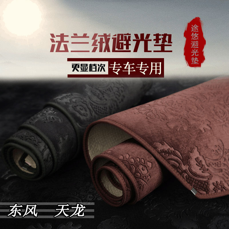东风旗舰防晒遮光垫仪表台