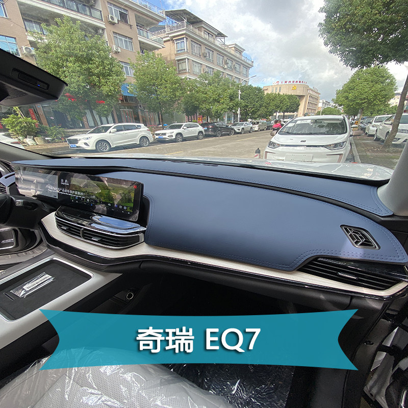 奇瑞eq7内饰遮阳垫中控仪表台避光垫工作台防晒遮光垫