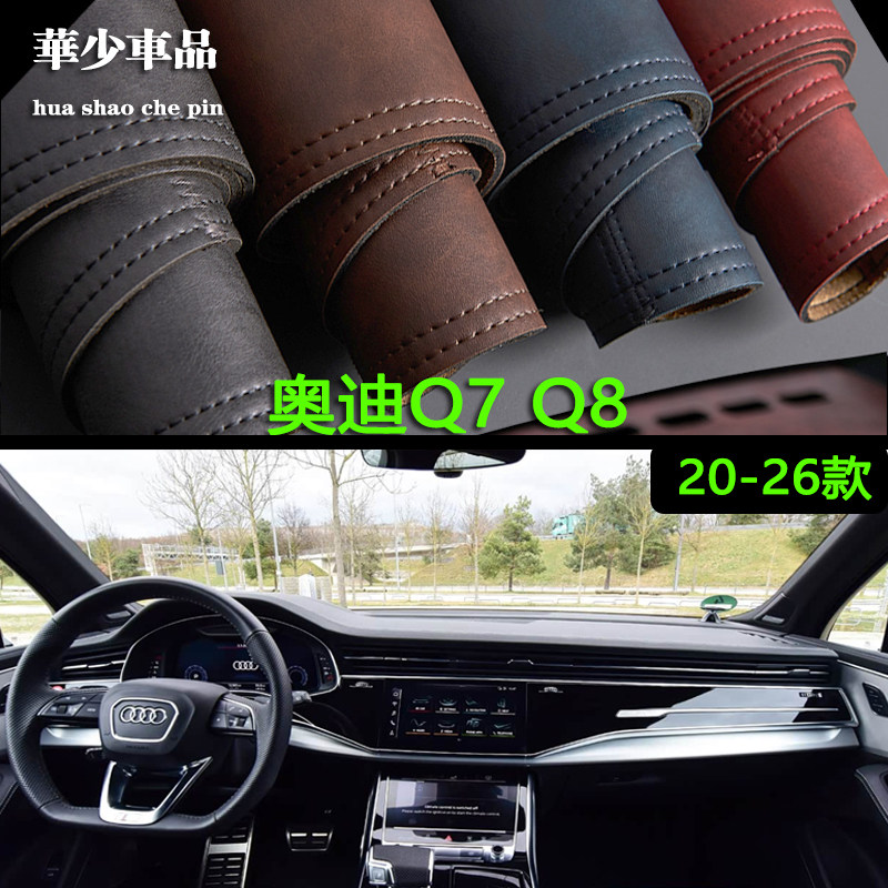 奥迪Q7Q8SUV中控避光仪表台垫