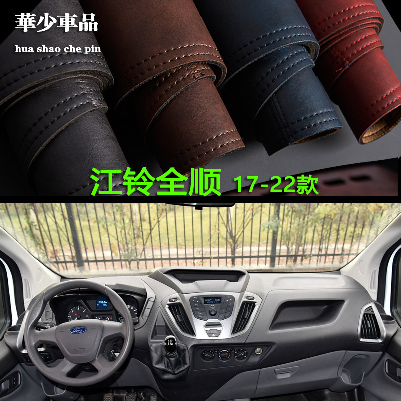 江铃全顺中控仪表台避光垫