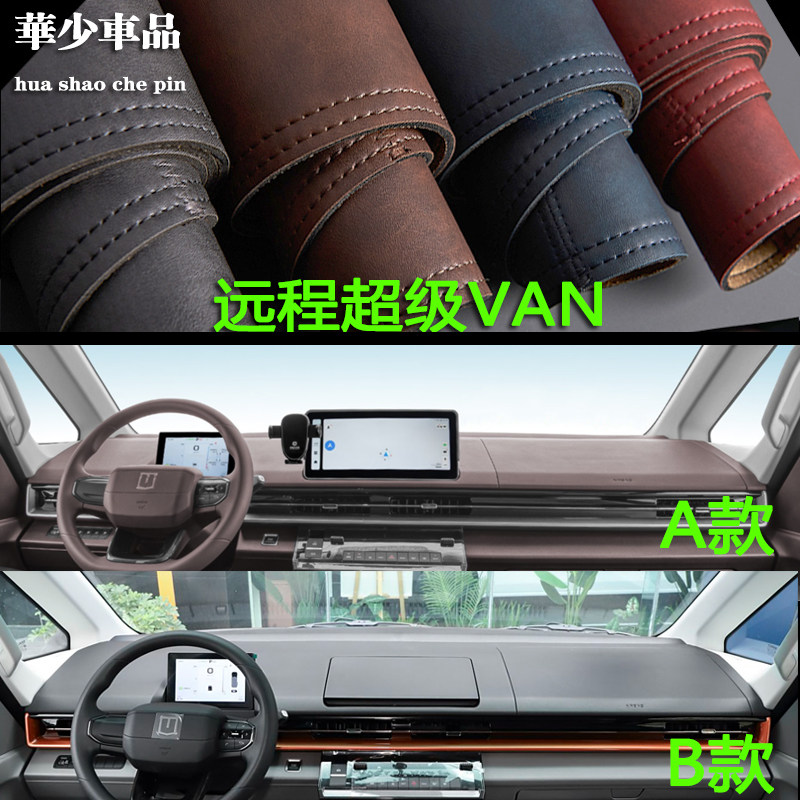 适用吉利幸福号远程超级VAN SV中控仪表台避光垫工作台防晒遮光垫