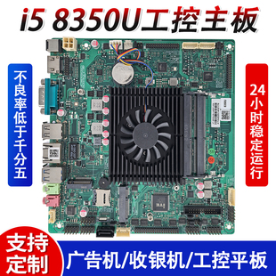 工控一体机主板i5 LVDS 8350U四核工控平板电脑主板itx广告机X86