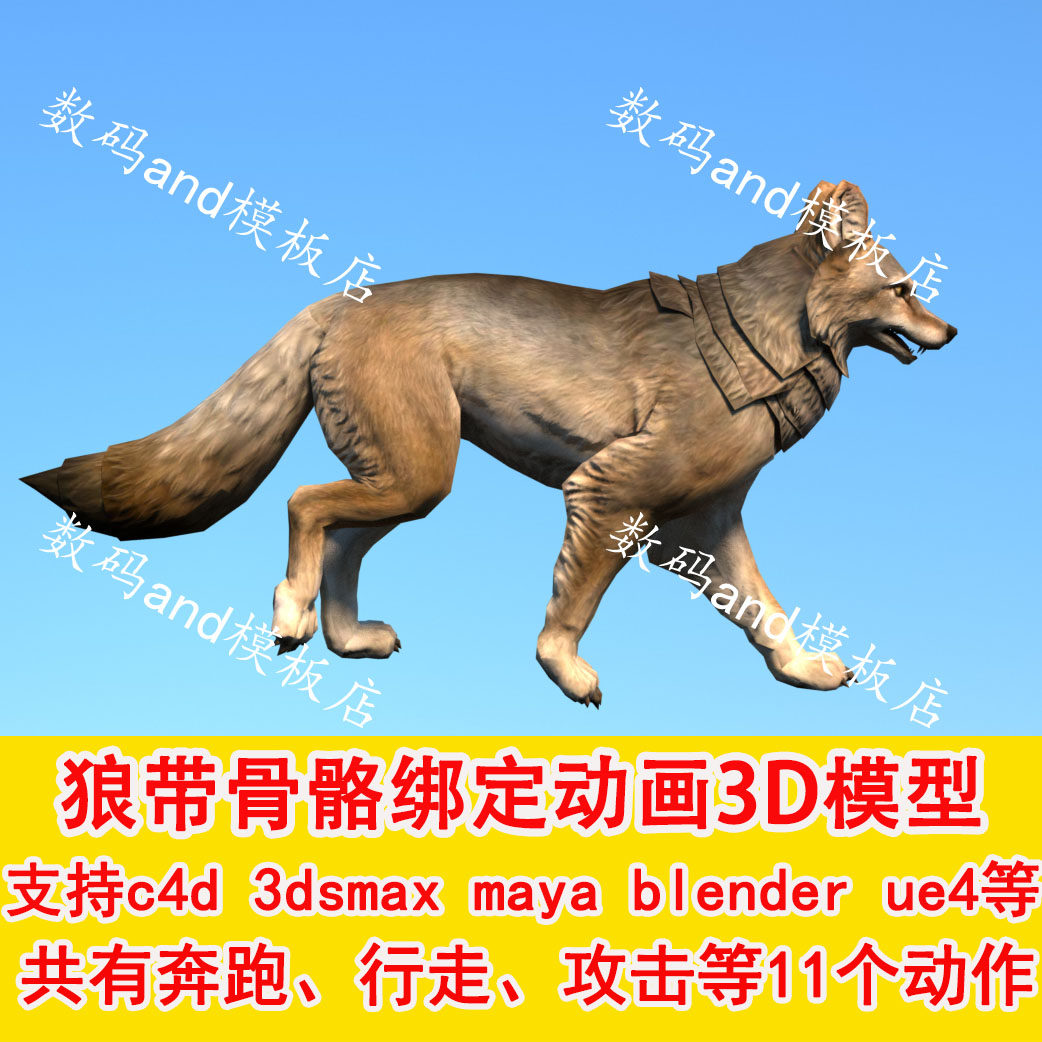 狼骨骼绑定动画动物模型三维3d素材objmaya 3dsmax blender c4d狼
