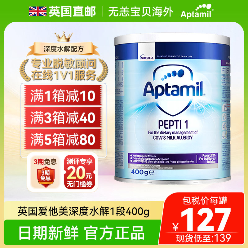 【直邮+国内】英国版爱他美深度水解奶粉1段蛋白过敏低乳糖400g