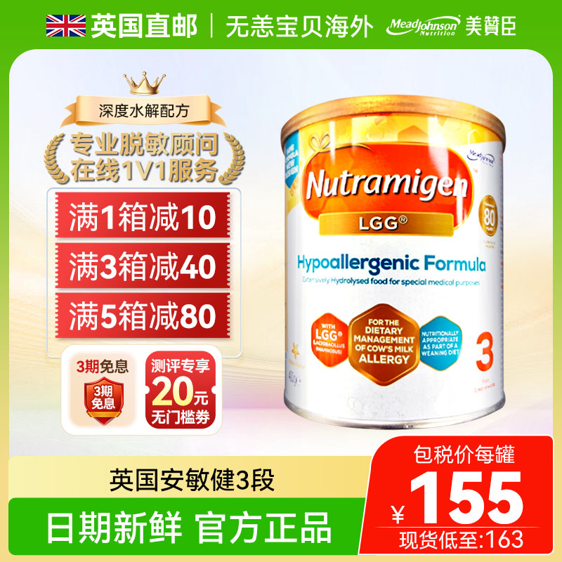 【直邮+国内】英国版美赞臣安敏健3段深度水解奶粉LGG无乳糖400g