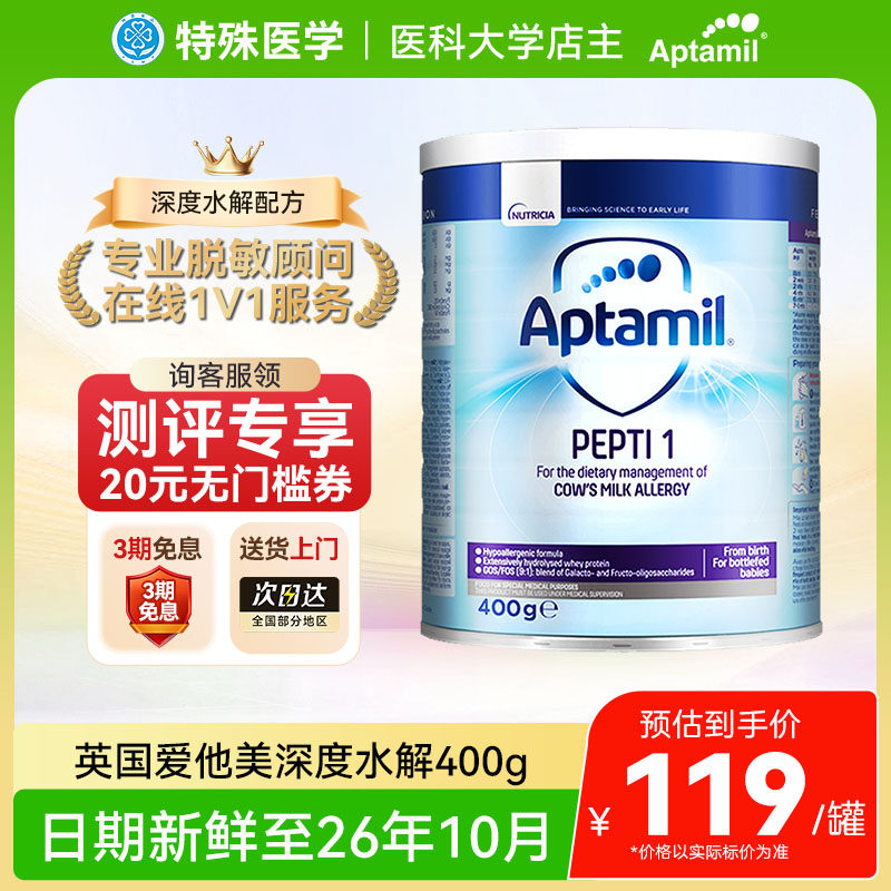 【现货】英国版爱他美深度水解奶粉1段蛋白过敏低乳糖敏宝400g