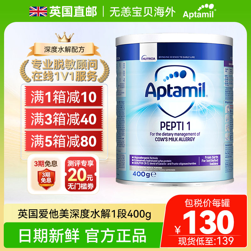 【直邮+国内】英国版爱他美深度水解奶粉1段蛋白过敏低乳糖400g