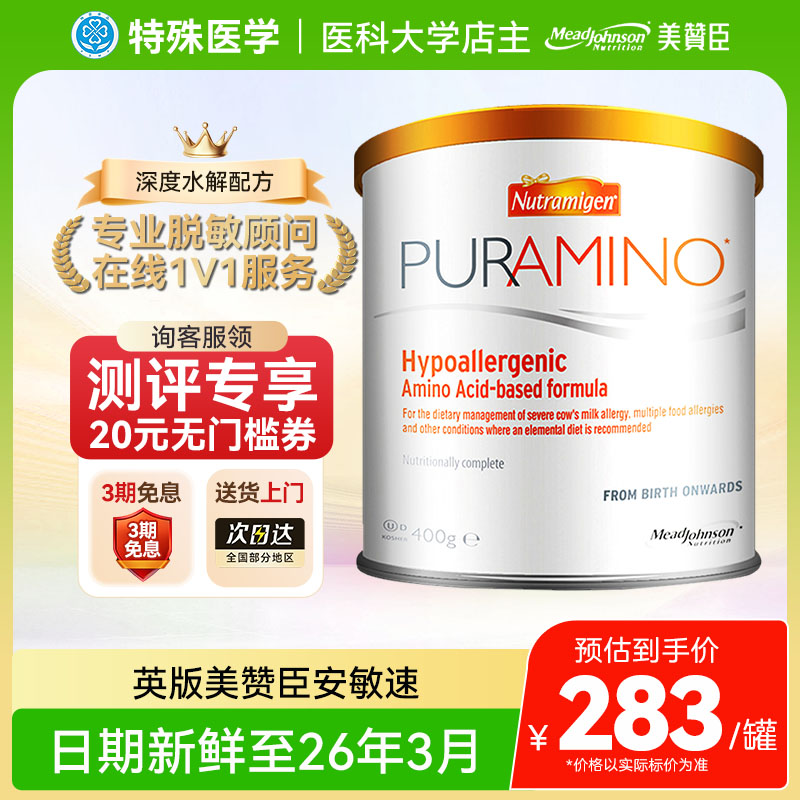 【现货】英国版美赞臣安敏速氨基酸奶粉婴幼儿蛋白防敏配方400g