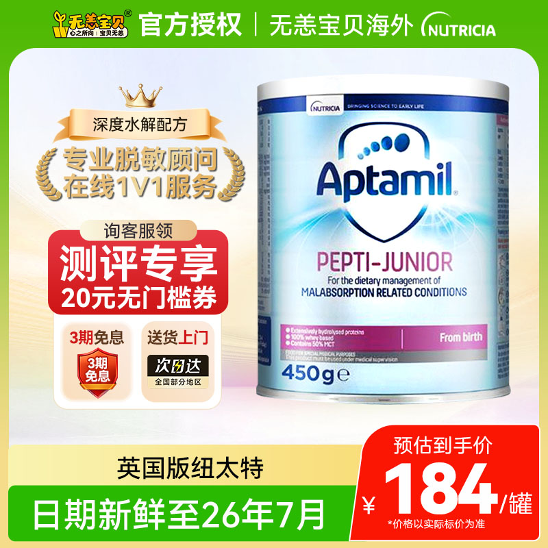 【英国】爱他美纽太特深度水解奶粉无乳糖MCT配方婴幼儿正品450g