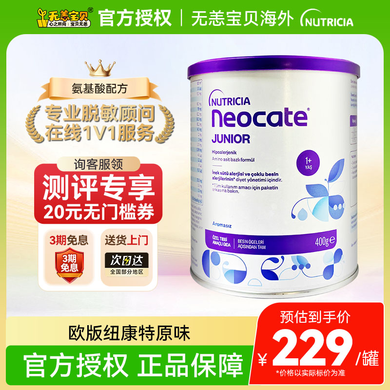 【国内】欧版纽康特1加氨基酸奶粉原味婴幼儿蛋白低min配方400g