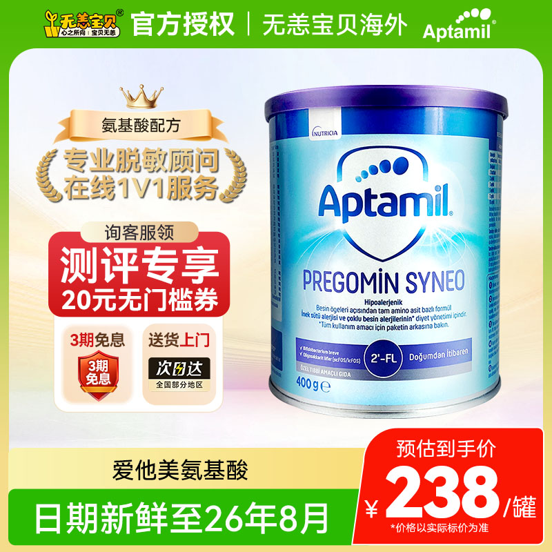 【国内】英国爱他美纽康特氨基酸奶粉HMO配方MCT蛋白防敏正品400g