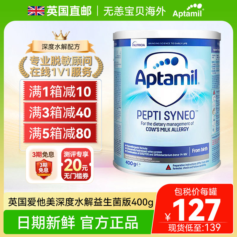 【直邮+国内】英国爱他美深度水解益生菌奶粉蛋白过敏低乳糖400g