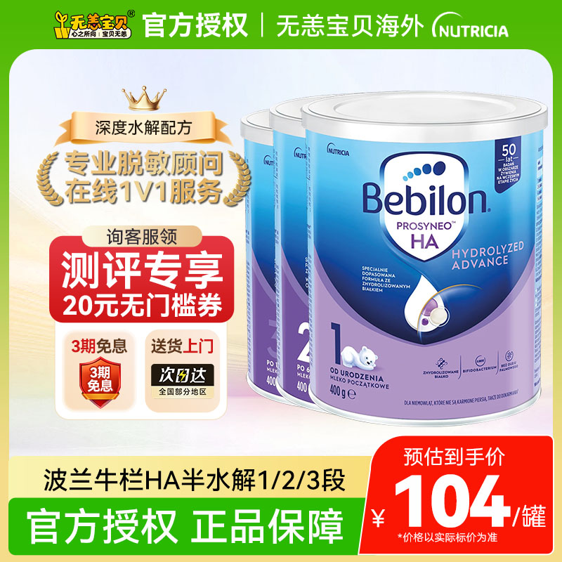 【国内】波兰牛栏BebilonHA适度水解123段400g防护半水解进口奶粉