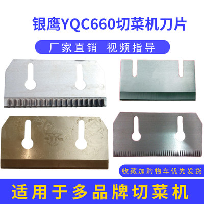 YQC-660型山东银鹰切菜机刀片直