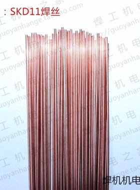 SKD11 1.0~2.4mm 模具修补氩弧焊丝 激光焊丝 模具焊丝