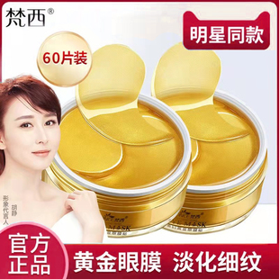 梵西贵妇黄金眼膜贴淡化细纹眼纹抗皱眼袋紧致黑眼正品圈