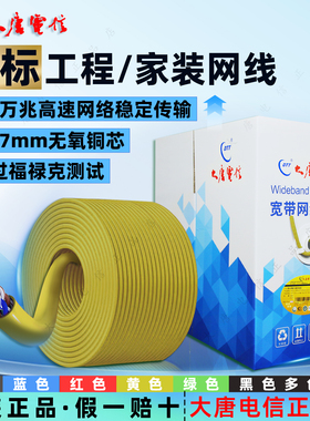 正品大唐电信六类千兆家用网线CAT6家装预埋无氧铜超高速网线黄色