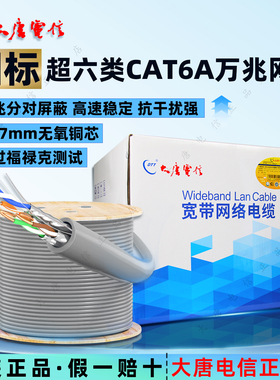 正品大唐电信超六类CAT6A屏蔽万兆网线无氧铜工程家用装修预埋