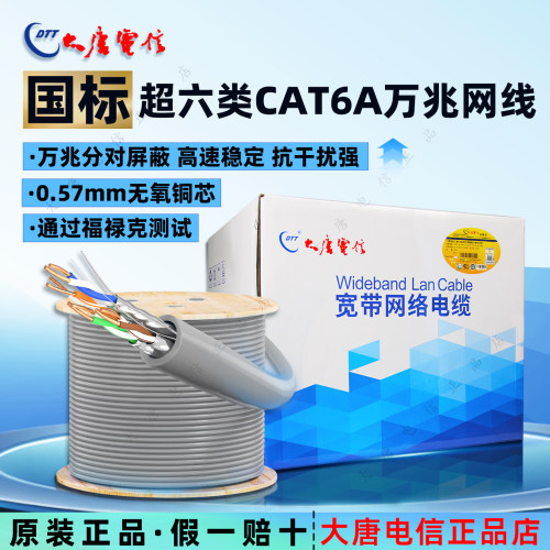 大唐电信超六类分对屏蔽万兆网线