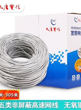 原厂大唐电信超五类网线0.5无氧铜 CAT5E高速千兆家用8芯宽带双绞