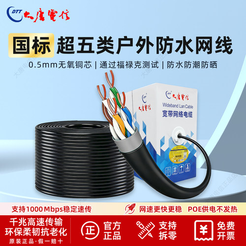 大唐电信超五类室外防水防晒网线