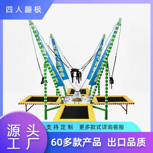四人蹦极儿童户外蹦蹦床弹跳安奇