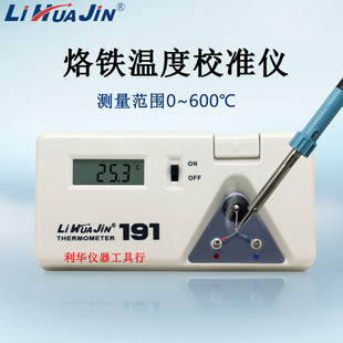 电烙铁温度测试仪焊台测温仪191洛铁头温度计点检仪温度校准仪