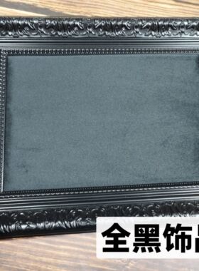 全黑色欧式复古饰品收纳展示框挂耳环挂项链儿珠宝展示台饰品店架