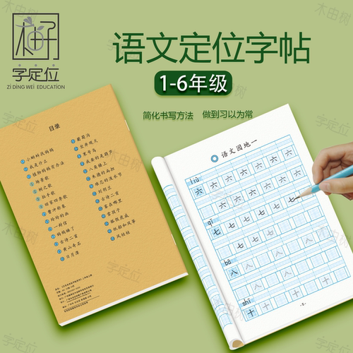 语文一二三四五六年级定位练字帖