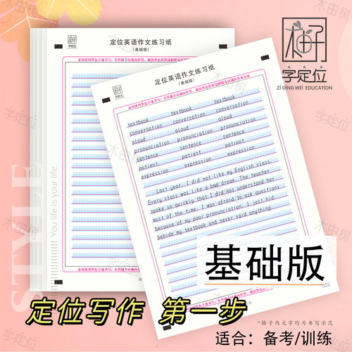 英语写作定位纸字定位作文练习纸小学初中考高中考研考试升学基础