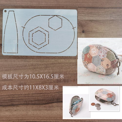 桐渊麻麻手工DIY拼布模板纸型 祖母花园收纳包零钱包