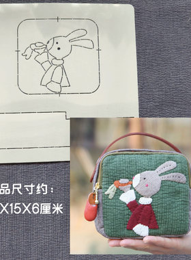 手工DIY拼布软模板图纸纸型拓图工具 兔子与胡萝卜 拉链收纳包